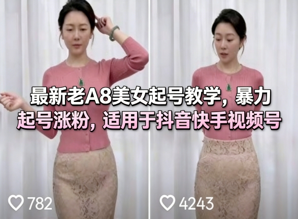 最新老A8美女起号教学,暴力起号涨粉,适用于抖音快手视频号-51云资源