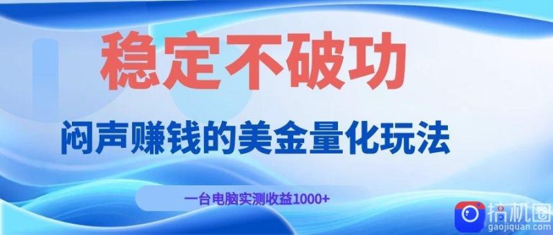 闷声赚钱的美金量化玩法，一台电脑实测收益1000 稳定不破功！-51云资源