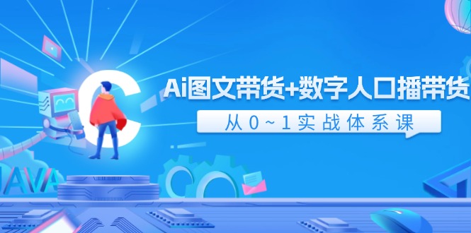 （11935期）Ai 图文带货 数字人口播带货，从0~1实战体系课（43节）-51云资源