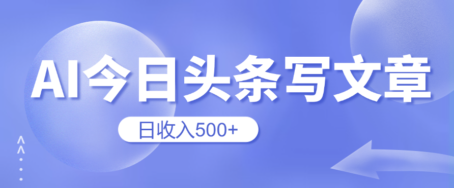 用AI在今日头条写文章，无门槛，0粉丝，日收入500 新手小白也可以轻松上手（附保姆级教程）-51云资源