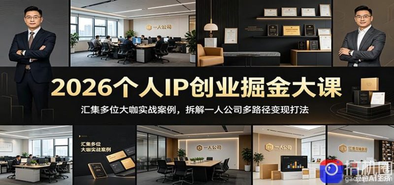 2026个人IP创业掘金大课：汇集多位大咖实战案例，拆解一人公司多路径变现打法-51云资源