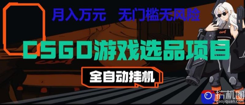 CSGO游戏自动扫货项目,全自动运行,月入1W,无风险,长期稳定可以做【揭秘】-51云资源