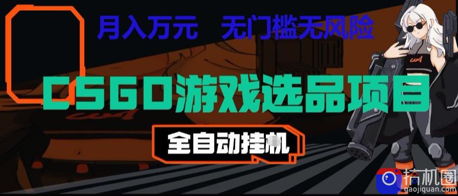 CSGO游戏自动扫货项目，全自动运行，月入1W，无风险，长期稳定可以做【揭秘】-51云资源