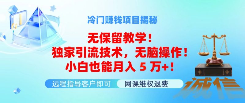 （11864期）冷门赚钱项目无保留教学！独家引流技术，无脑操作！小白也能月入5万 ！-51云资源