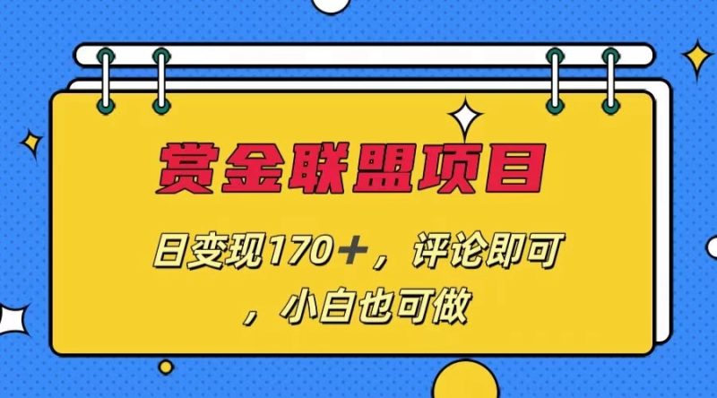 赏金联盟项目，日变现170 ，评论即可，小白也可做-51云资源
