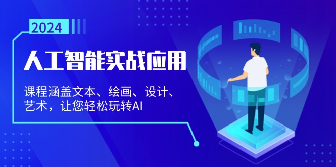 (13201期)人工智能实战应用:课程涵盖文本、绘画、设计、艺术,让您轻松玩转AI