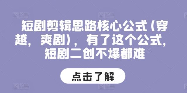 短剧剪辑思路核心公式(穿越，爽剧)，有了这个公式，短剧二创不爆都难-51云资源