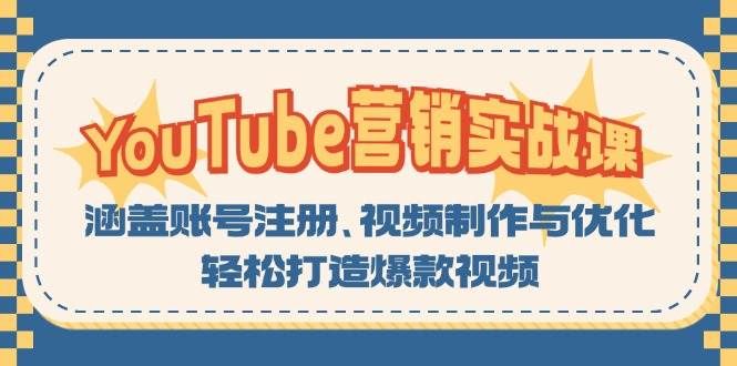 （13128期）YouTube-营销实战课：涵盖账号注册、视频制作与优化，轻松打造爆款视频-51云资源