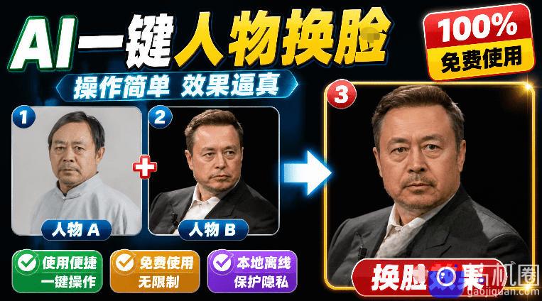 纯离线本地运行！AI一键人物lian部替换软件，支持图片换lian，效果逼真，最便捷换lian工具FaceSwap-51云资源