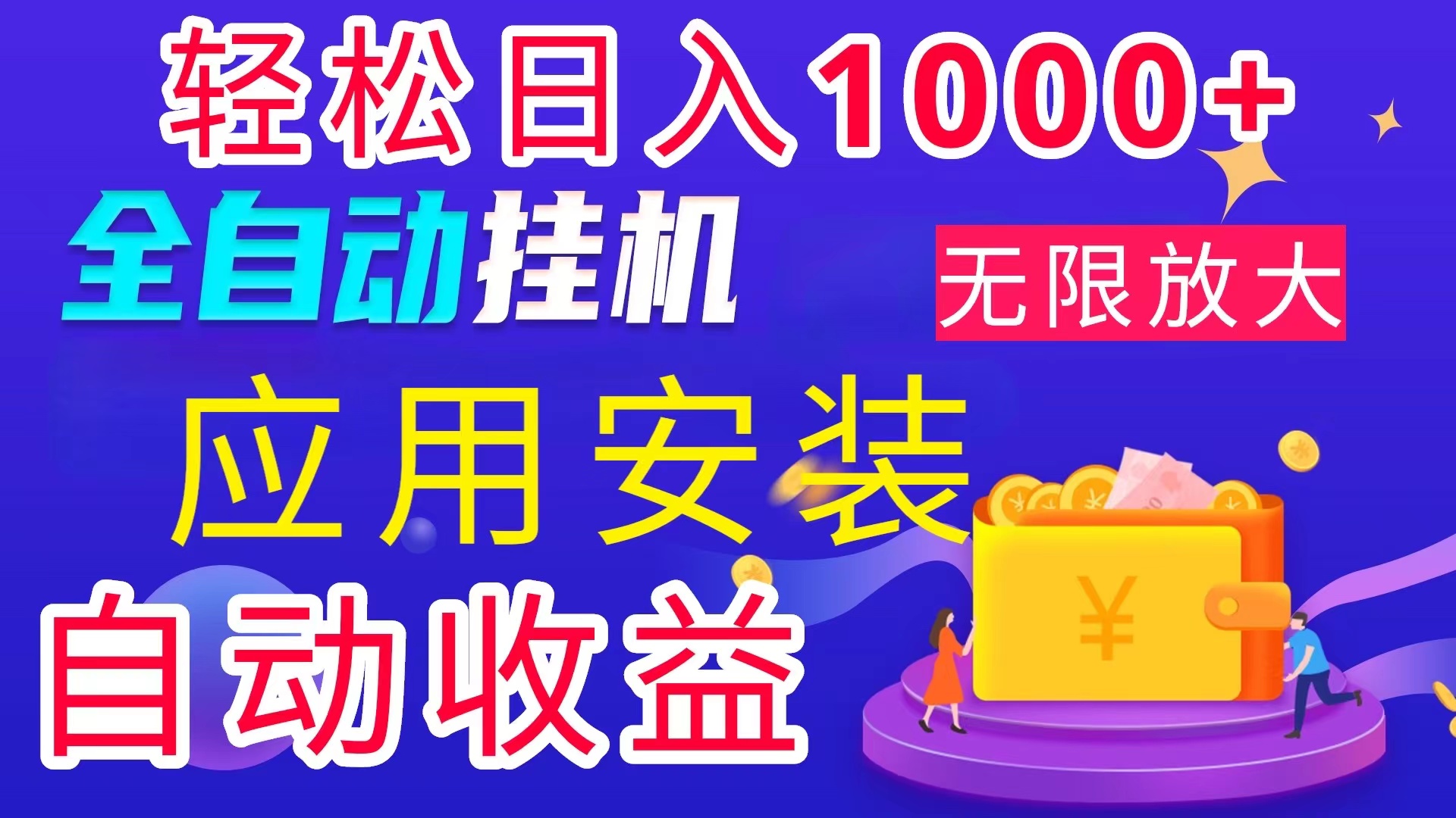 （11984期）全网最新首码电脑挂机搬砖，绿色长期稳定项目，轻松日入1000 