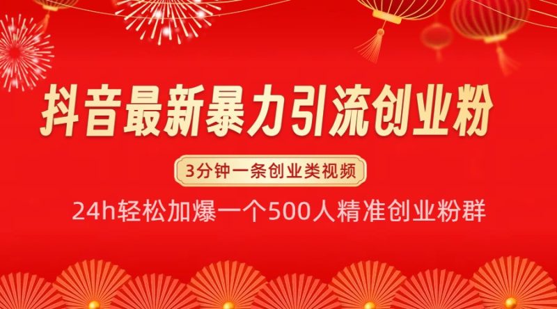 抖音最新暴力引流创业粉，24h轻松加爆一个500人精准创业粉群【揭秘】-51云资源
