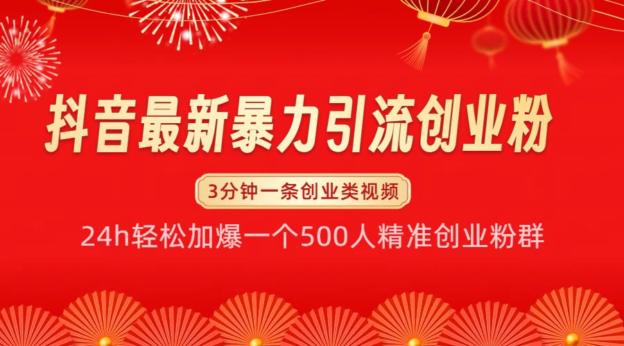 抖音最新暴力引流创业粉，24h轻松加爆一个500人精准创业粉群【揭秘】-51云资源