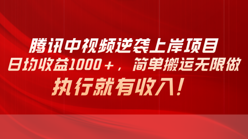 （10518期）腾讯中视频项目，日均收益1000 ，简单搬运无限做，执行就有收入-51云资源