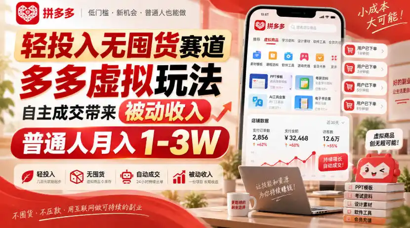 轻投入无囤货赛道,多多虚拟玩法自主成交带来被动收入,普通人月入1-3W-51云资源