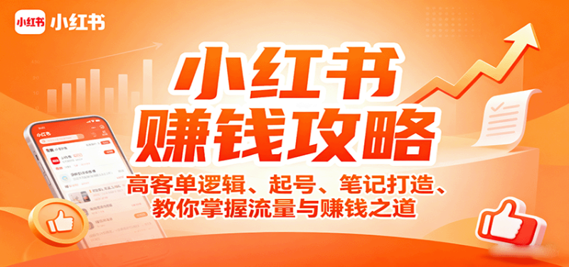 小红书赚钱攻略:高客单逻辑、起号、笔记打造、教你掌握流量与赚钱之道-51云资源