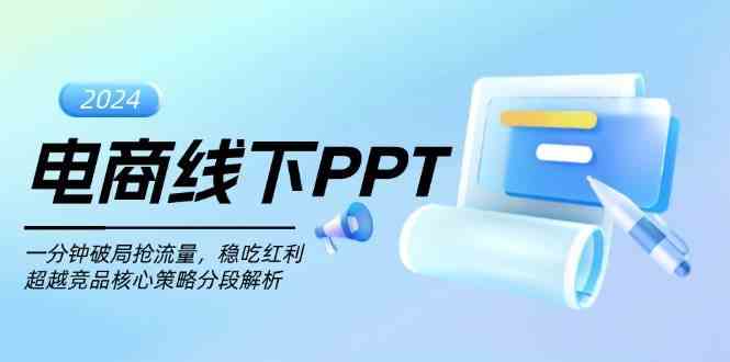 电商线下PPT：一分钟破局抢流量，稳吃红利，超越竞品核心策略分段解析-51云资源