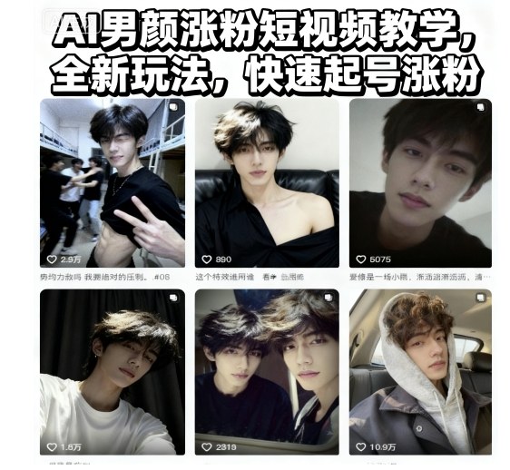 AI男颜涨粉短视频教学，全新玩法，快速起号涨粉-51云资源