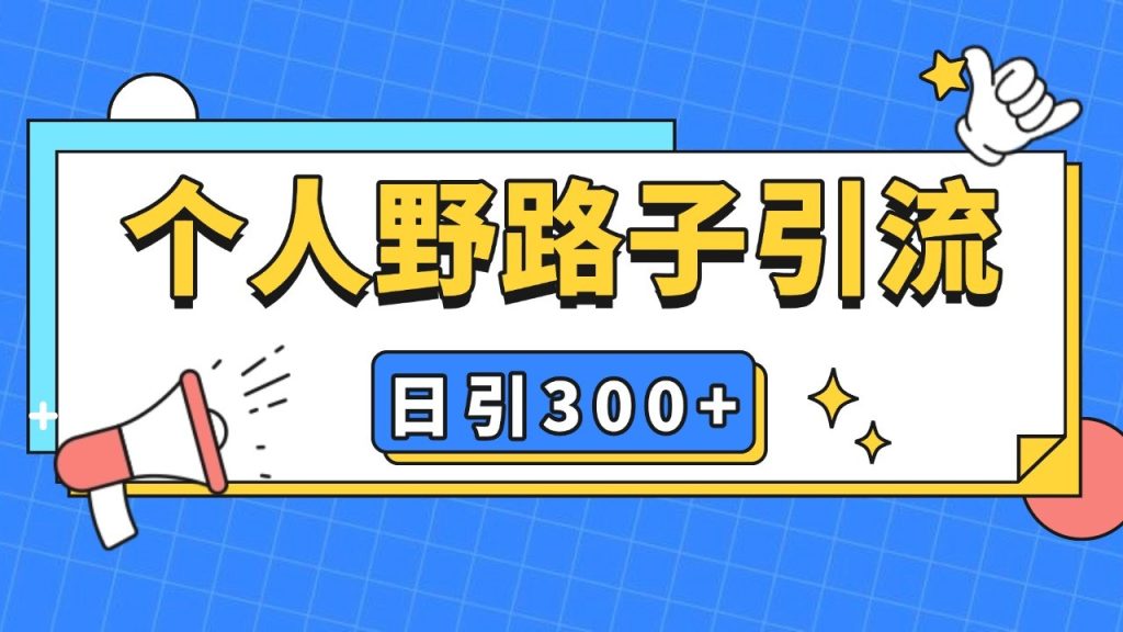 个人野路子引流日引300 精准客户，暴力截流玩法 克隆自热-51云资源