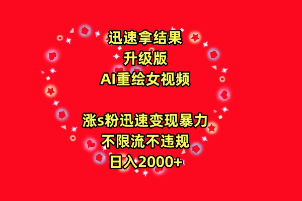 迅速拿结果,最新玩法AI重绘美女视频,涨s粉迅速,变现暴力,不限流不封号,日入2000-51云资源