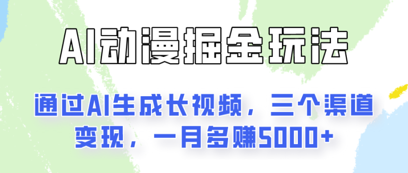 通过AI工具来变现的项目:一键可生成长视频,三个渠道变现,一月多赚5000-51云资源