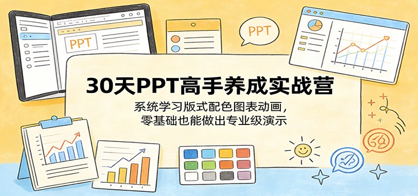 30天PPT高手养成实战营:系统学习版式配色图表动画,零基础也能做出专业级演示-51云资源