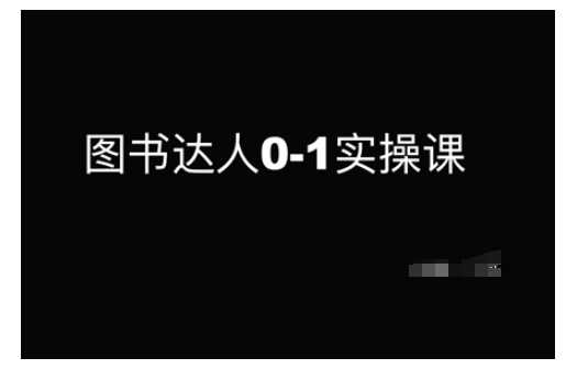 图书达人0-1实操课,带你从0起步,实现从新手到图书达人的蜕变-51云资源