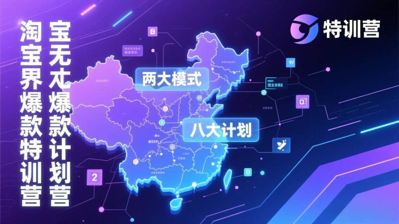 (17226期)淘宝无界爆款训练营:2026年1月杭州线下高端集训课,3天构建两大模式八大计划体系-51云资源