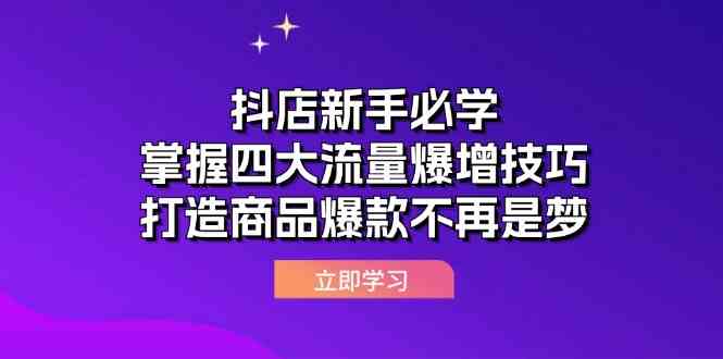 抖店新手必学：掌握四大流量爆增技巧，打造商品爆款不再是梦-51云资源