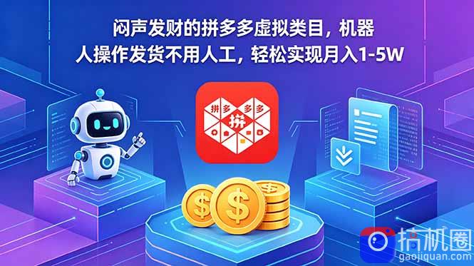 闷声发财的拼多多虚拟类目,机器人操作发货不用人工,轻松实现月入 1-5W