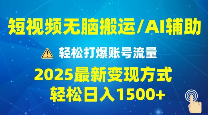 （13957期）2025短视频AI辅助爆流技巧，最新变现玩法月入1万 ，批量上可月入5万-51云资源