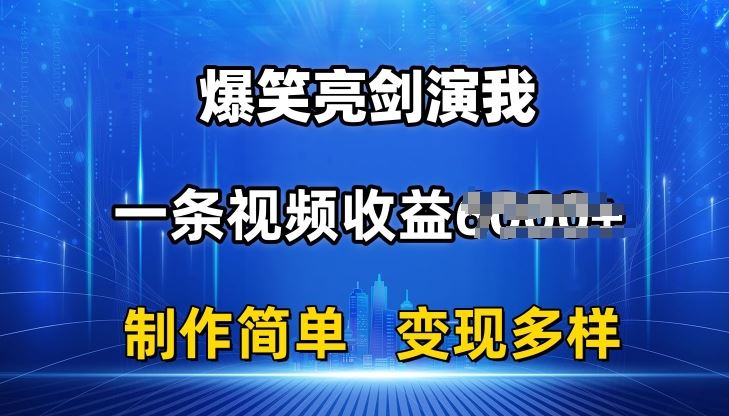 抖音热门爆笑亮剑演我,一条视频收益6K 条条爆款,制作简单,多种变现【揭秘】-51云资源