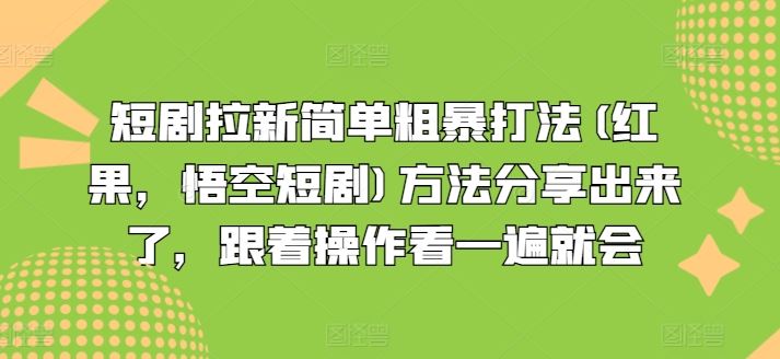短剧拉新简单粗暴打法(红果,悟空短剧)方法分享出来了,跟着操作看一遍就会-51云资源