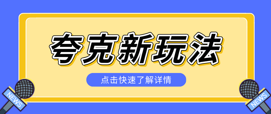 夸克搜索新玩法,不用囤资源不碰版权,纯靠口令就能躺赚,有人做到1天7512-51云资源