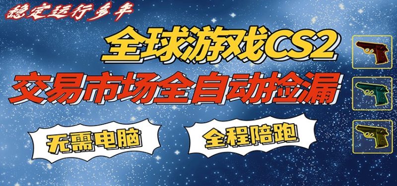 游戏交易市场赚米,一键批量捡漏,稳健变现超久(可验证),简单方便易上手-51云资源
