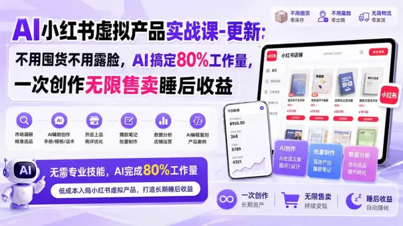 AI小红书虚拟产品实战课-更新1017：不用囤货不用露脸，AI搞定80%工作量，一次创作无限售卖睡后收益-51云资源