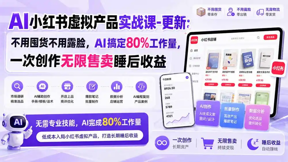 AI小红书虚拟产品实战课-更新1017:不用囤货不用露脸,AI搞定80%工作量,一次创作无限售卖睡后收益-51云资源