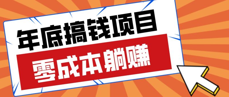 春节宅家也能赚零花钱?亲测靠谱的轻量副业影视推广新玩法轻松解锁额外收入-51云资源