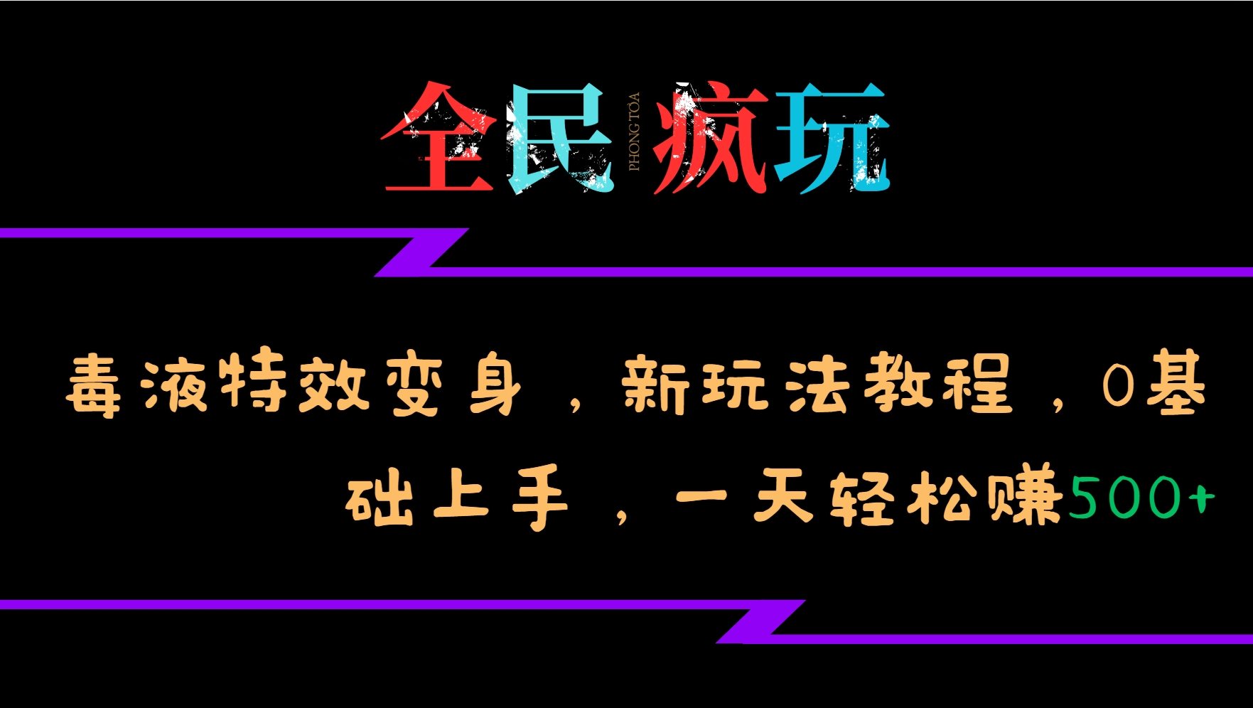 全民疯玩的毒液特效变身,新玩法教程,0基础上手,一天轻松赚500