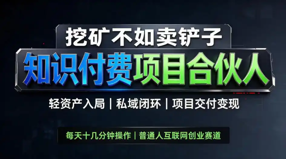 挖矿不如卖铲子,2026最新知识付费全套玩法,轻资产入局|私域闭环|项目交付变现【揭秘】-51云资源