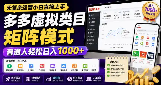 无复杂运营小白直接上手，多多虚拟类目矩阵模式，普通人轻松日入1000 【揭秘】-51云资源