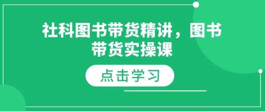 社科图书带货精讲，图书带货实操课-51云资源