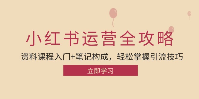（12928期）小红书运营引流全攻略：资料课程入门 笔记构成，轻松掌握引流技巧-51云资源