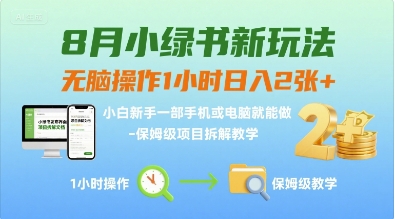8月小绿书新玩法，无脑操作1小时日入2张 ，小白新手一部手机或电脑就能做，保姆级项目拆解教学-51云资源