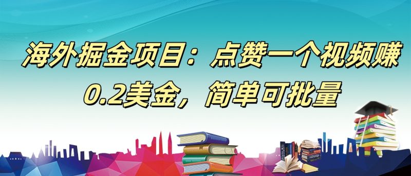 【168网创9期】海外掘金项目:点赞一个视频赚0.2美金,简单可批量-51云资源