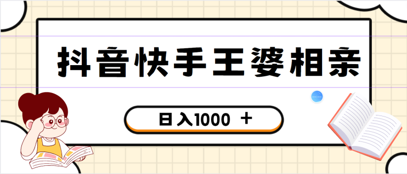 全网独家，抖音快手王婆相亲引流私域变现项目，一部手机可操作，小白可做日入1000 的项目-51云资源