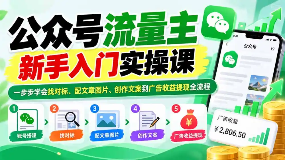 公众号流量主新手入门实操课：一步步学会找对标、配文章图片、创作文案到广告收益提现全流程-51云资源