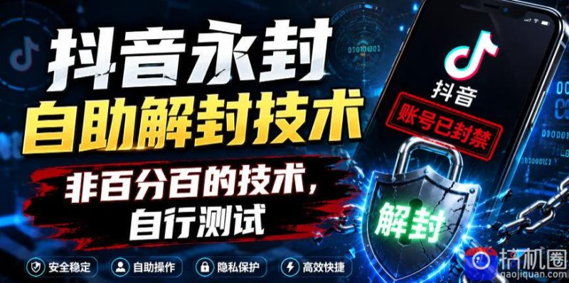 抖音永封自助解封技术,非百分百的技术,自行测试-51云资源