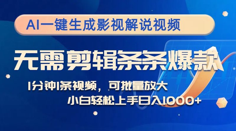 (12890期)AI一键生成影视解说视频,无需剪辑1分钟1条,条条爆款,多平台变现日入…-51云资源