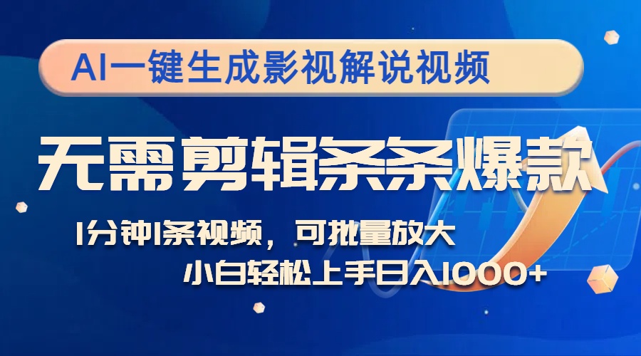 (12890期)AI一键生成影视解说视频,无需剪辑1分钟1条,条条爆款,多平台变现日入…