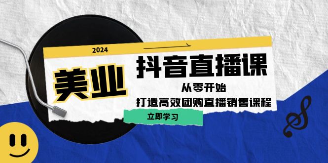 (12662期)美业抖音直播课:从零开始,打造高效团购直播销售(无水印课程)